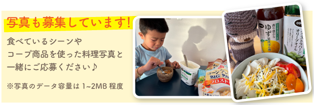 写真を投稿してください（食べているシーンや商品を使った料理など）