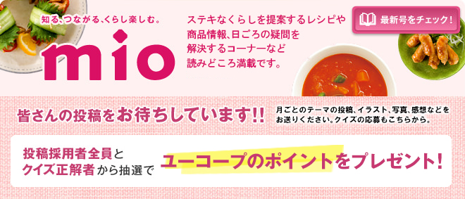 投稿採用者全員とクイズ正解者から抽選で「ユーコープのポイント」をプレゼントいたします！