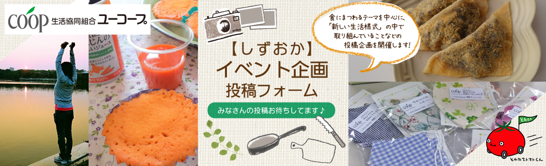 【しずおか】イベント企画投稿フォーム