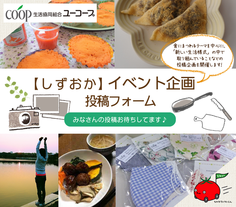 【しずおか】イベント企画投稿フォーム