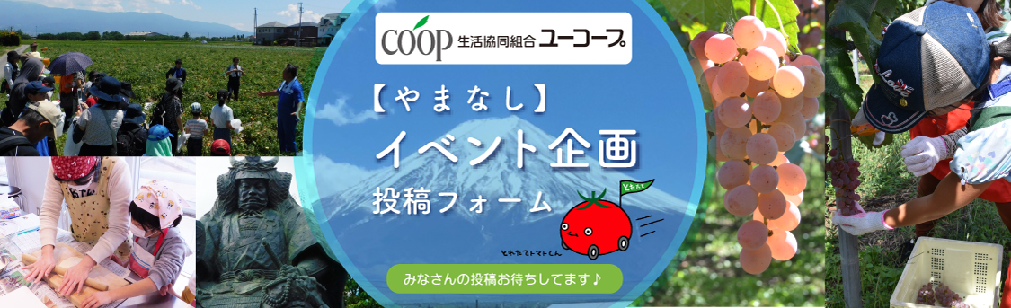 【やまなし】イベント企画投稿フォーム