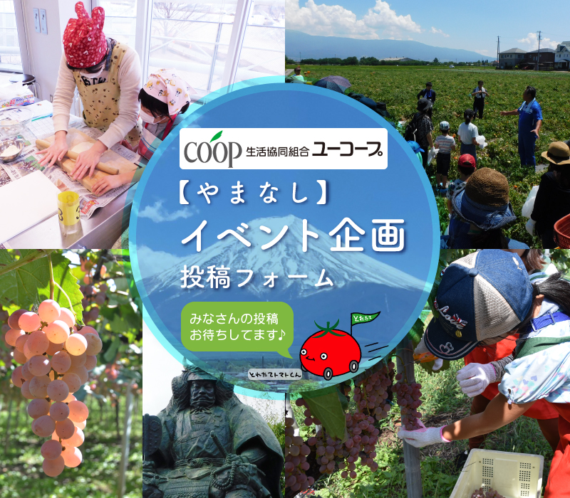 【やまなし】イベント企画投稿フォーム